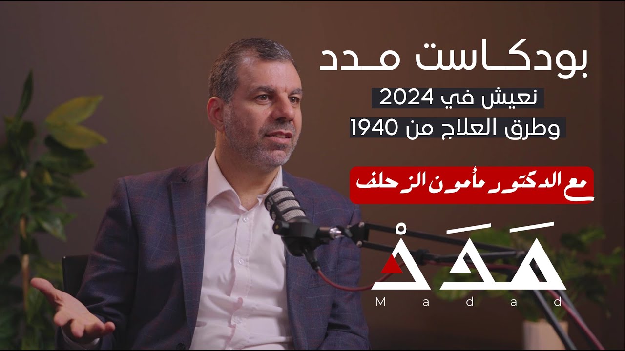 د. مأمون الزحلف: نعيش في 2024 وطرق العلاج من 1940 | بودكاست مدد