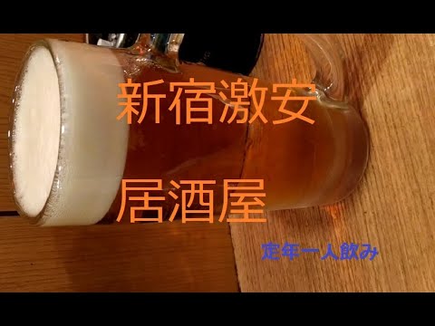 新宿激安居酒屋 Youtube