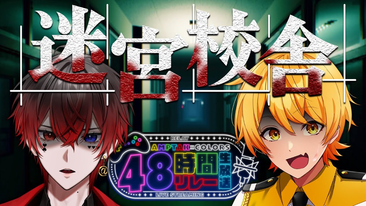 【迷宮校舎】クリア出来たらライブ写真公開！ホラゲー苦手なあっきぃを連れて学校探検！【あっと/AMPTAK】