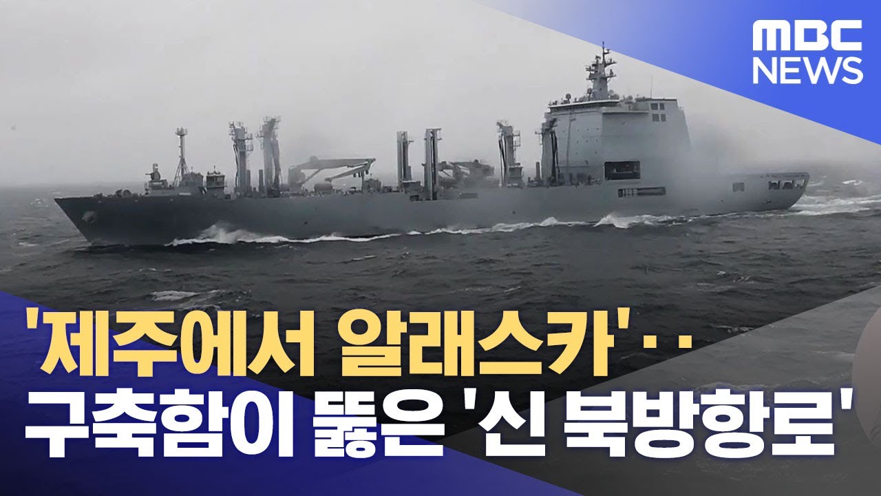 Update '제주에서 알래스카'‥구축함이 뚫은 '신 북방항로' (2021.11.06/뉴스데스크/MBC)