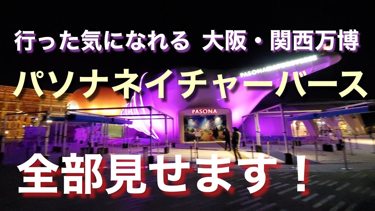 万博【パソナネイチャーバース】全部見せます！行った気になれる！大阪