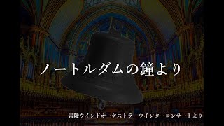 「ノートルダムの鐘」より／A.メンケン (森田一浩) ｜青陵ウインドオーケストラ