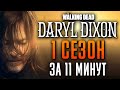 Ходячие мертвецы: Дэрил Диксон 1 сезон за 11 минут | The Walking Dead: Daryl Dixon