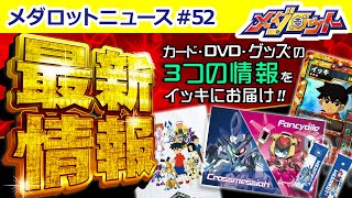 【最新情報】メダロットオフィシャルカードゲーム＆DVD情報＆メダロットSグッズ情報をお持ちいたしました！