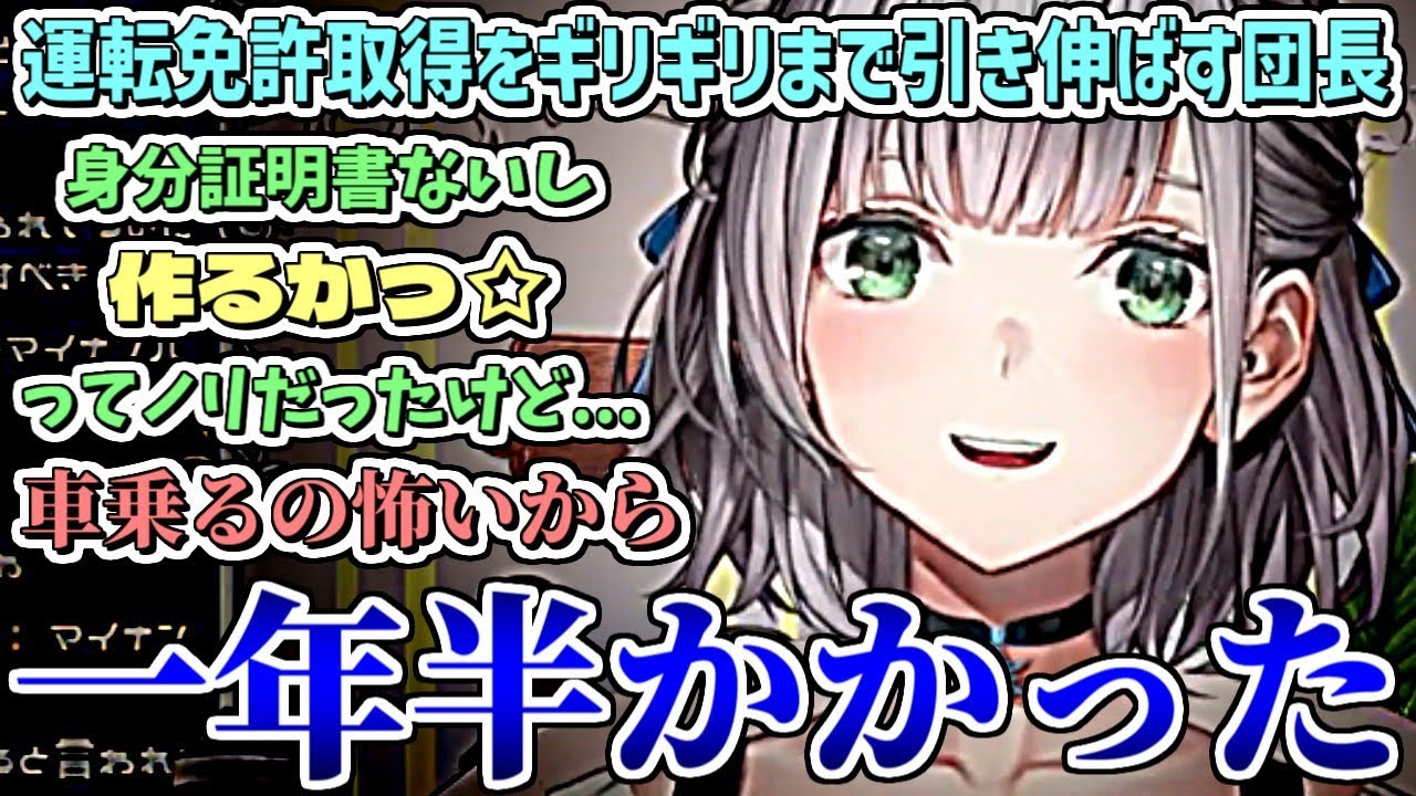 軽いノリ運転免許証を作ろうとしたが、車に乗るのが怖くて免許取得をギリギリまで引き伸ばす団長w【白銀ノエル/ホロライブ切り抜き】