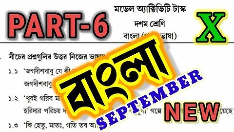 Model activity task class 10 Bengali Part 6 September 2021