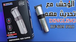 DINGLING RF-609 PRO  اخيرا تحديث مهم لاشهر ماكينة حلاقة