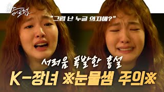 [#치즈인더트랩] (눈물주의) K-장녀 홍설의 무거운 어깨가 무너지는 순간😭 | #다시보는치즈인더트랩  #Diggle