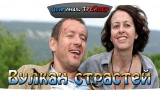 Оригинальный Трейлер "Вулкан страстей / Eyjafjallojökull" (2013) Оригинальный Трейлер "Вулкан страстей / Eyjafjallojökull" (2013)