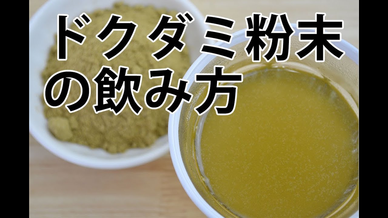 ドクダミ粉末の飲み方 Youtube