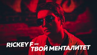 RICKEY F — ТВОЙ МЕНТАЛИТЕТ (ГНОЙНЫЙ DISS) chords