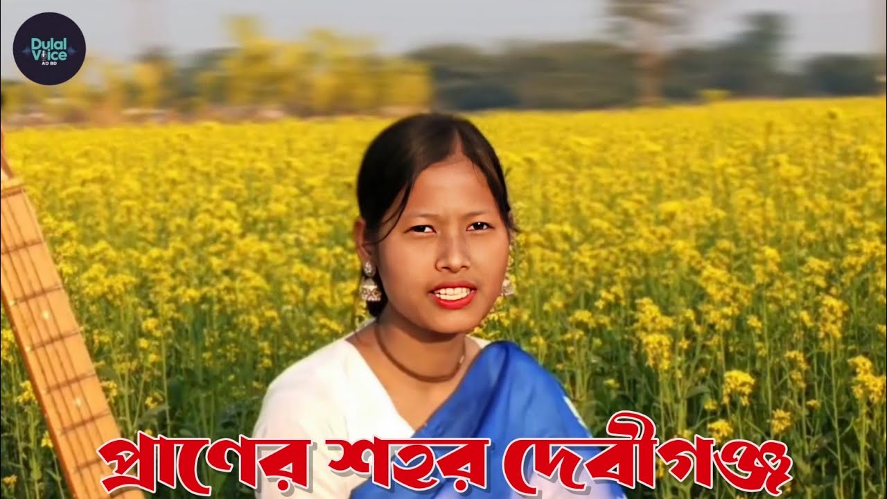 প্রাণের শহর দেবীগঞ্জ | Bangla Deshi Song | Debiganj Panchagarh | Bangla New Song 2026