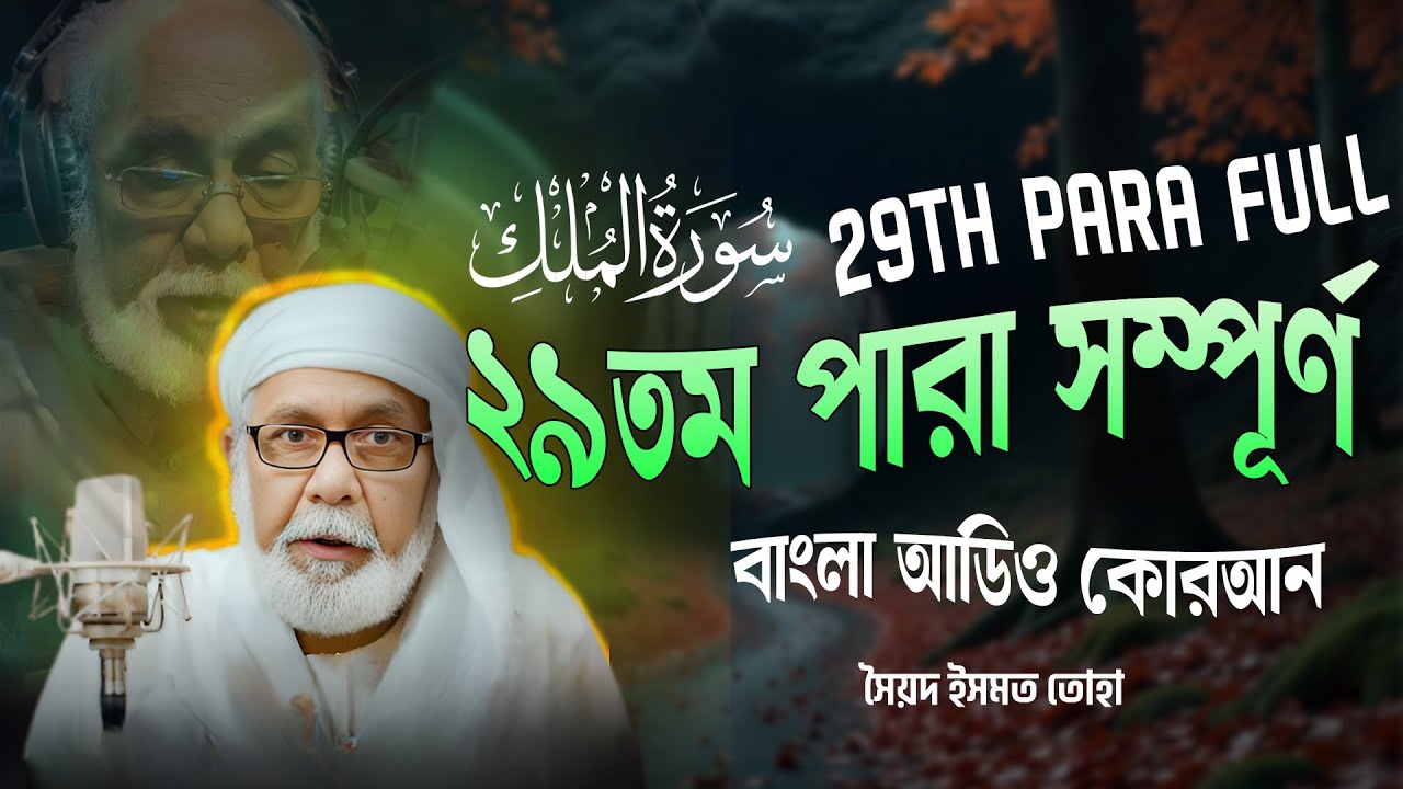২৯তম পারা (সম্পূর্ণ) -  29th PARA FULL - Bangla Audio Quran - সৈয়দ ইসমত তোহা - বাংলা অডিও কোরআন