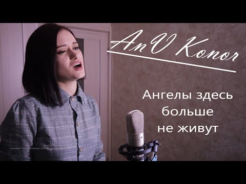 Ульяна Karakoz - Ангелы здесь больше не живут (cover by AnV Konor)