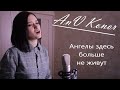 Ульяна Karakoz - Ангелы здесь больше не живут (cover by AnV Konor)