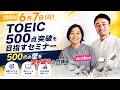 TOEIC500点突破を目指すセミナーを開催します!