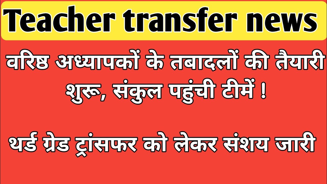 transfer latest update !! transfer news today !! teacher transfer