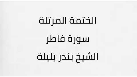 سورة فاطر الشيخ بندر بليلة