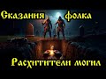 Сказания фолка - Расхитители могил