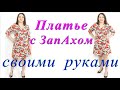 Как сшить платье с запахом? Платье с юбкой трапеция и рукавом. Крой на ткани! Платье своими руками!