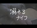 【勝手にテーマソング】溺れるナイフ/きばやし