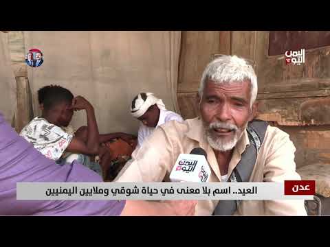 عدن | العيد... اسم بلا معنى في حياة شوقي وملايين اليمنيين - تقرير: علاء السلال