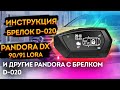 Pandora DX 91 / 90 ⚡91-LoRa⚡ Краткая инструкция по работе с брелком