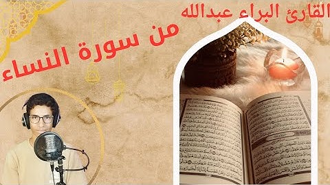 من سورة النساء القارئ البراء عبدالله قارئ القران الكريم 