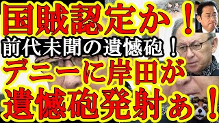 【なんと玉城デニーに岸田総理が遺憾砲発射ぁ！総理に遺憾砲を食らったのは『中国、ロシア、北朝鮮、そして玉城デニー♪』】完全に日本の敵認定だぁ！裁判所の指示にすら反旗を翻した沖縄県知事に沖縄県民が愛想をつ