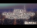 ТОП 5 Градостроительных симуляторов 2017 - 2018 [мой выбор]