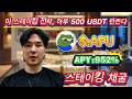 🤑 초보자도 가능! APU 스테이킹으로 연 900%+ 수익 달성💸 (채굴 튜토리얼 완전판)