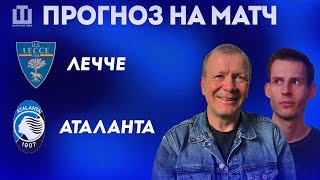 ПРОГНОЗ Лечче – Аталанта | Александр Шмурнов и Александр Абакумов