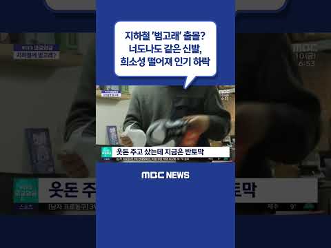 ‥<strong>너도나도</strong> 같은 신발 (2023.02.10/뉴스투데이/MBC)