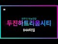 원주두진하트리움-84A타입 원주온누리부동산