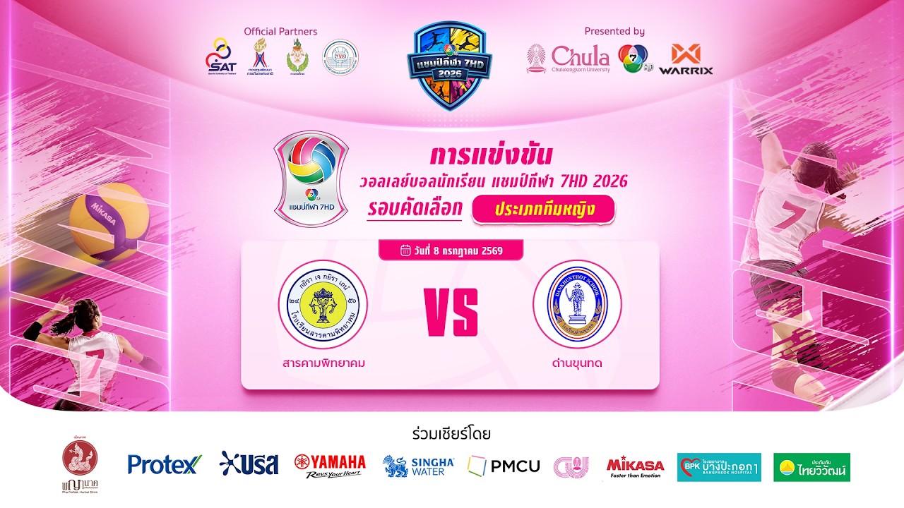 🔴 วอลเลย์บอลนักเรียน แชมป์กีฬา 7HD 2026 รอบคัดเลือก ประเภททีมหญิง | 8 ก.ค. 69