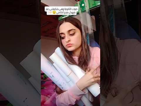 شكل الثانوية وهي عم تشوفني متبهدلة بفرعي بالجامعة