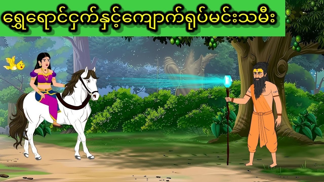 ရွှေရောင်ငှက်နှင့်ကျောက်ရုပ်မင်းသမီး