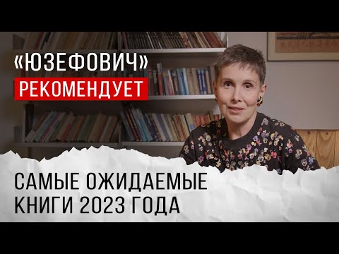 «Юзефович» Рекомендует. Самые Ожидаемые Книги 2023 Года