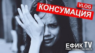 ВСЯ ПРАВДА О КОНСУМАЦИИ: ПРОСТИТУТКИ ИЛИ КТО? ★ ВЛОГ ★