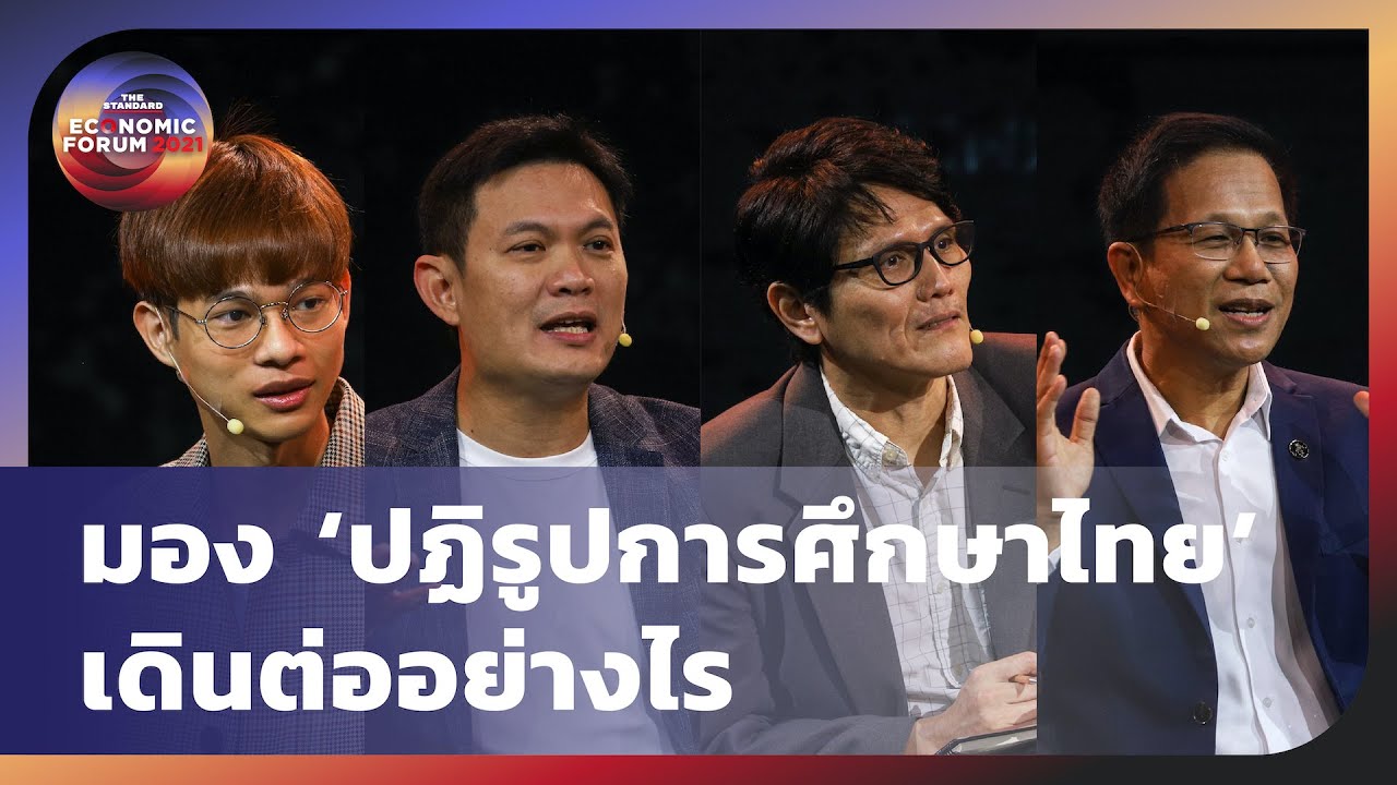 มอง ‘ปฏิรูปการศึกษาไทย’ เดินต่ออย่างไร