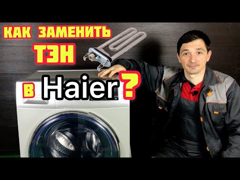 Замена тэна в стиральной машине haier своими руками