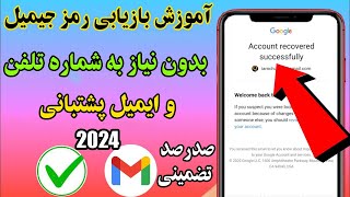 آموزش بازیابی جیمیل بدون داشتن شماره تلفن و ایمیل بازیابی How To Recovery Gmail Password 2024 screenshot 1