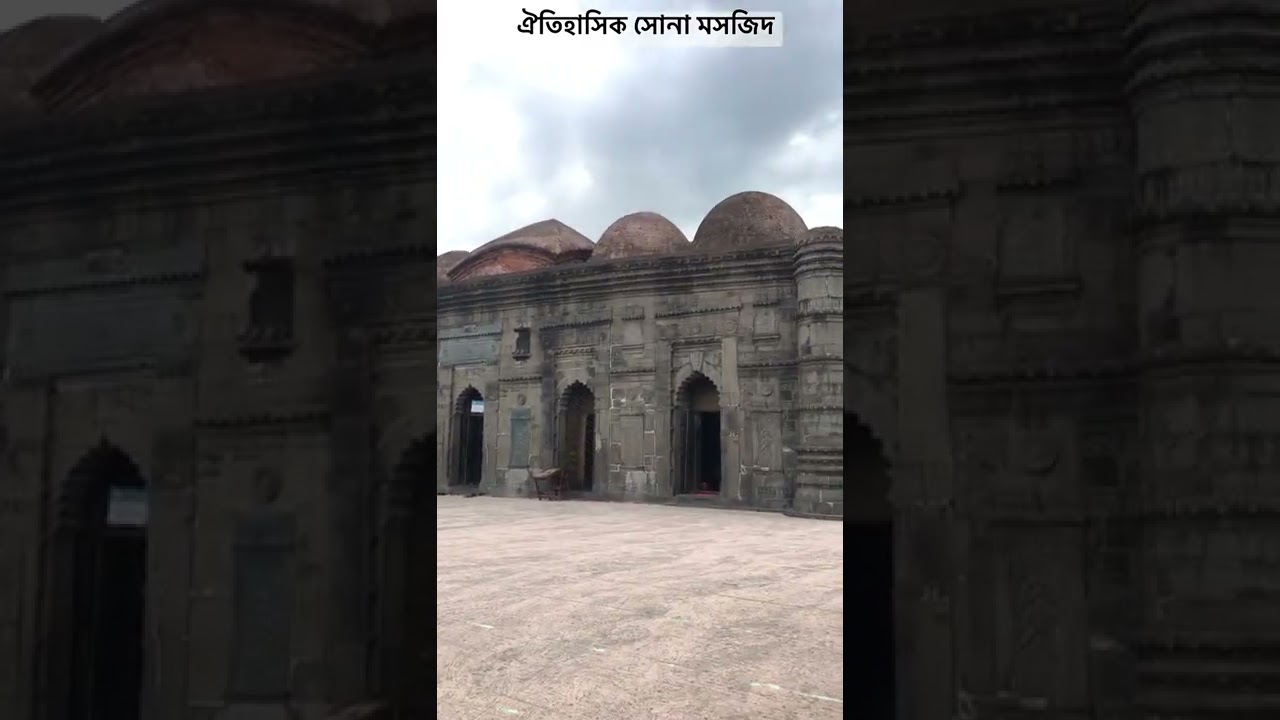 ঐতিহাসিক সোনা মসজিদ - চাপাইনবাবগঞ্জ ।। #trending #shorts #travel #viral #video #mosque #islam