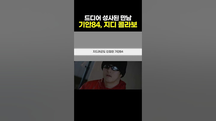 지드래곤도 인정한 남자 기안84