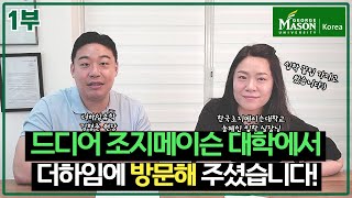 Q69) 드디어 조지메이슨 대학에서 방문해 주셨습니다. 입학 노하우 가져 가세요! (1부)