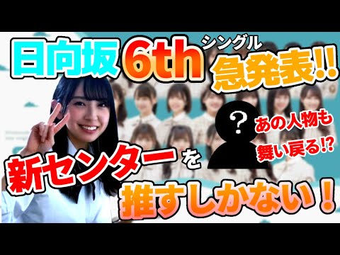 【日向坂新曲を急発表！？】なんと6thシングル選抜フォーメーションを電撃発表！新センターは金村美玖！推すしかない！【日向坂6thシングル】