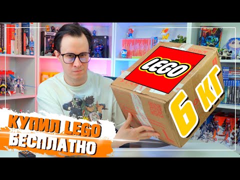 Видео: LEGO С АВИТО - БЕСПЛАТНО