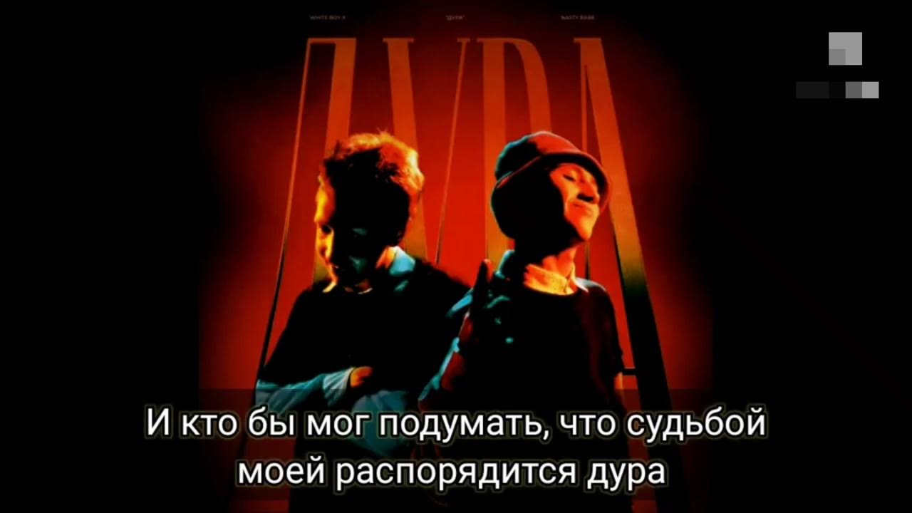Текст песни бум. Эндиги музыкальный исполнитель. Бадабум текст. Пуля-дура loboda. Песня дура дурой в голове.