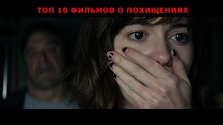 ТОП 10 ФИЛЬМОВ О ПОХИЩЕНИЯХ/ ОТЛИЧНЫЕ ФИЛЬМЫ, КОТОРЫЕ ВЫ ПРОПУСТИЛИ / ЧТО ПОСМОТРЕТЬ