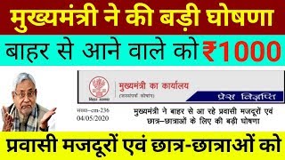 सरकार ने की घोषणा बाहर से आने वाले को ₹1000 | Bihar Corona Sahayata | thepointofstudy